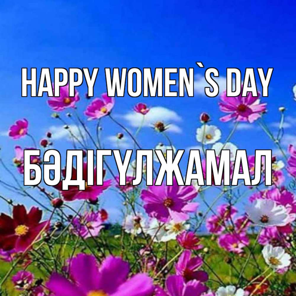 Greetings card с именем, БӘДІГҮЛЖАМАЛ happy women`s day цветы Greetings with text for free download 